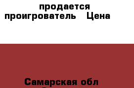 продается проигрователь › Цена ­ 1 000 - Самарская обл., Самара г. Коллекционирование и антиквариат » Другое   